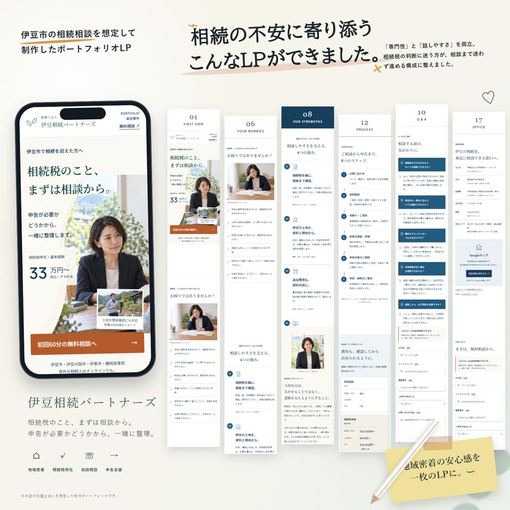 伊豆相続パートナーズ 自主制作LPのモックアップ全体